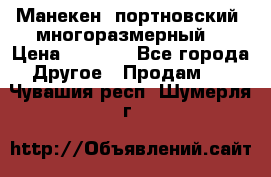 Манекен  портновский, многоразмерный. › Цена ­ 7 000 - Все города Другое » Продам   . Чувашия респ.,Шумерля г.